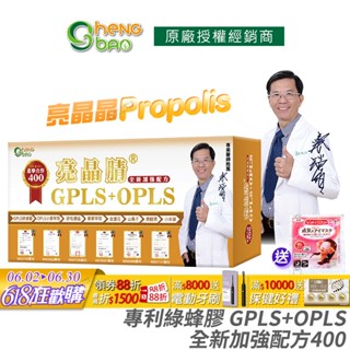 生寶國際生技 專利綠蜂膠 葉黃素 亮晶睛 GPLS+OPLS 全新加強版400 防偽雷射標籤 專業醫師推薦 60錠/盒