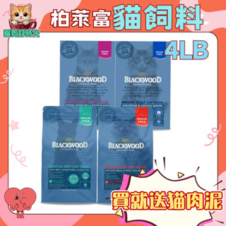 ✅隔日到貨🐱貓狗好時光【柏萊富 Blackwood】貓飼料 特調/無穀系列 幼貓 成貓 全齡貓【4lb】小包
