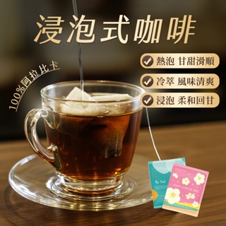 【八根】全新上市 浸泡咖啡包 冷泡咖啡 精品咖啡 藝伎咖啡 濾掛 咖啡推薦
