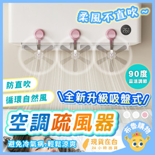 [24H臺灣出貨！防直吹、自然風感] 空調疏風器 冷氣疏風器 疏風器 冷氣導風板 冷氣擋風板 空調擋風板 冷氣風扇 冷氣