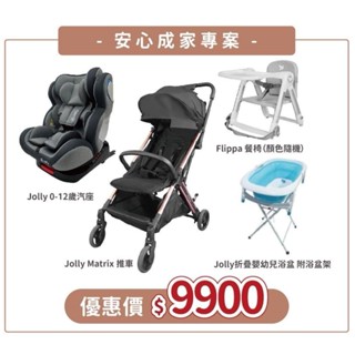 【門市展示中】板橋【uni-baby】 jolly 安心成家專案 推車+汽座+餐椅+浴盆 四件組