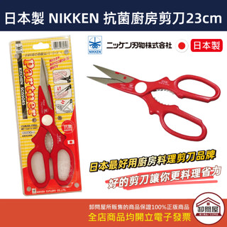 【卸問屋】日本製 Nikken 蜻蜓牌 日本廚房多功能料理抗菌不銹鋼剪刀23cm