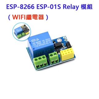 【鈺瀚網舖】 ESP8266 ESP-01 ESP-01S Relay模組 WIFI智慧插座
