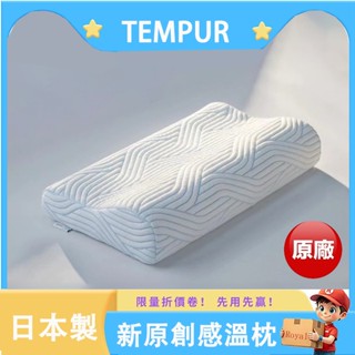 庫存出清 TEMPUR丹普 日本正品 新原創感溫枕 太空記憶棉枕頭 涼感透氣溫控護頸枕頭 人體工學 落枕剋星 涼感 枕頭