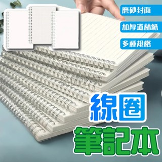 🌸書寫順滑🌸磨砂封面筆記本 透明封面 線圈記事本 A4/A5/A6/B5 手帳本 日記本 學生筆記本 辦公筆記 記錄本