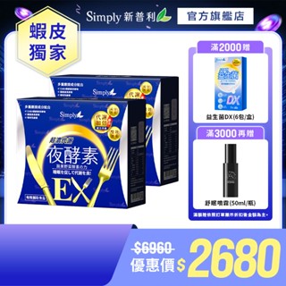 【Simply新普利】超濃代謝夜酵素錠EX PLUS 70顆特規組(X2盒)