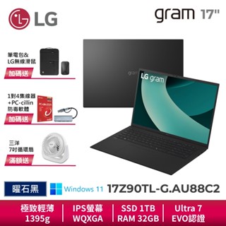 LG gram 17Z90TL-G.AU88C2 曜石黑 17吋 極致輕薄AI筆電 Ultra7 Win11