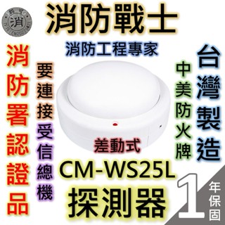 【消防戰士】差動式探測器CM-WS25L/火警探測器/需連接總機/消防署認可/臺灣製造/原廠保固1年/中美防火/快速出貨
