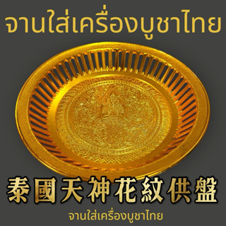【皇尊泰式用品】天神供盤 供盤 供品盤 泰國供盤 泰式供盤 供品盤子 泰國盤子 盤子 水果盤 金盤 銀盤 金銀盤