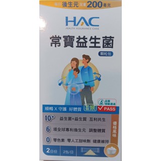 全新現貨 永信hac 常寶益生菌 益生菌加益生質 專利後生元 零色素零人工甜味劑 1盒4包旅行組