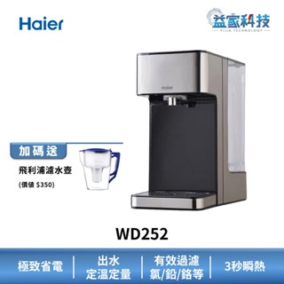 Haier 海爾 WD252【鋼鐵海豚瞬熱式淨水器】飲水機/過濾器/省電/定量訂溫出水/