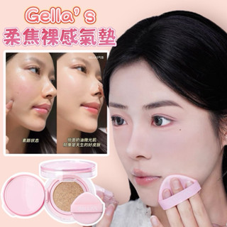 臺灣現貨⚡️Gellas 柔焦裸感氣墊✨奶油微光肌 水潤遮瑕滋潤服貼粉底液氣墊粉餅