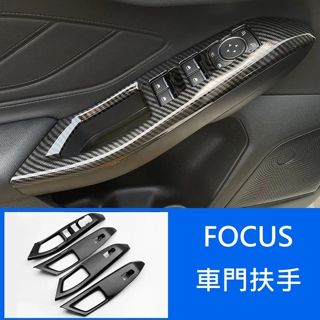 [19-25]FOCUS 車門扶手 碳纖維飾板 車門扶手區 門把區 focus防刮改裝 碳纖維改裝 福克斯門把