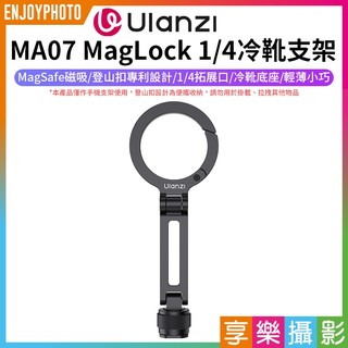 享樂攝影【Ulanzi MA07 MagLock 1/4冷靴支架】Magsafe磁吸 登山扣設計 Vlog 自拍 直播