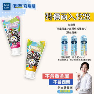 【木木實驗室】QRIOUS 奇瑞斯牙膏 專利紫錐菊護齒兒童牙膏 黃金柚 粉草莓 乳牙 含氟1000ppm-兩入組送牙刷