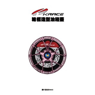 KRACE 凱銳斯 輪框油箱蓋 油箱蓋 七代戰 G7 AUGUR DRG KRV RTS JETSL+C『需提供車款』
