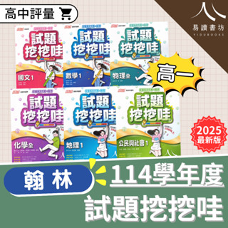 最新 翰林高中 高一評量 試題挖挖哇 114學年 108新課綱 國文 數學 物理 化學 生物 地科 歷史 地理 公民 段考試題 小考試題 各校段考試題 易讀書坊 升學網路書店