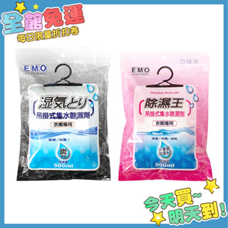 EMO 除濕王 吊掛式集水除濕劑 250g 除溼 除濕劑 乾燥劑 除濕包 乾燥包 除濕袋
