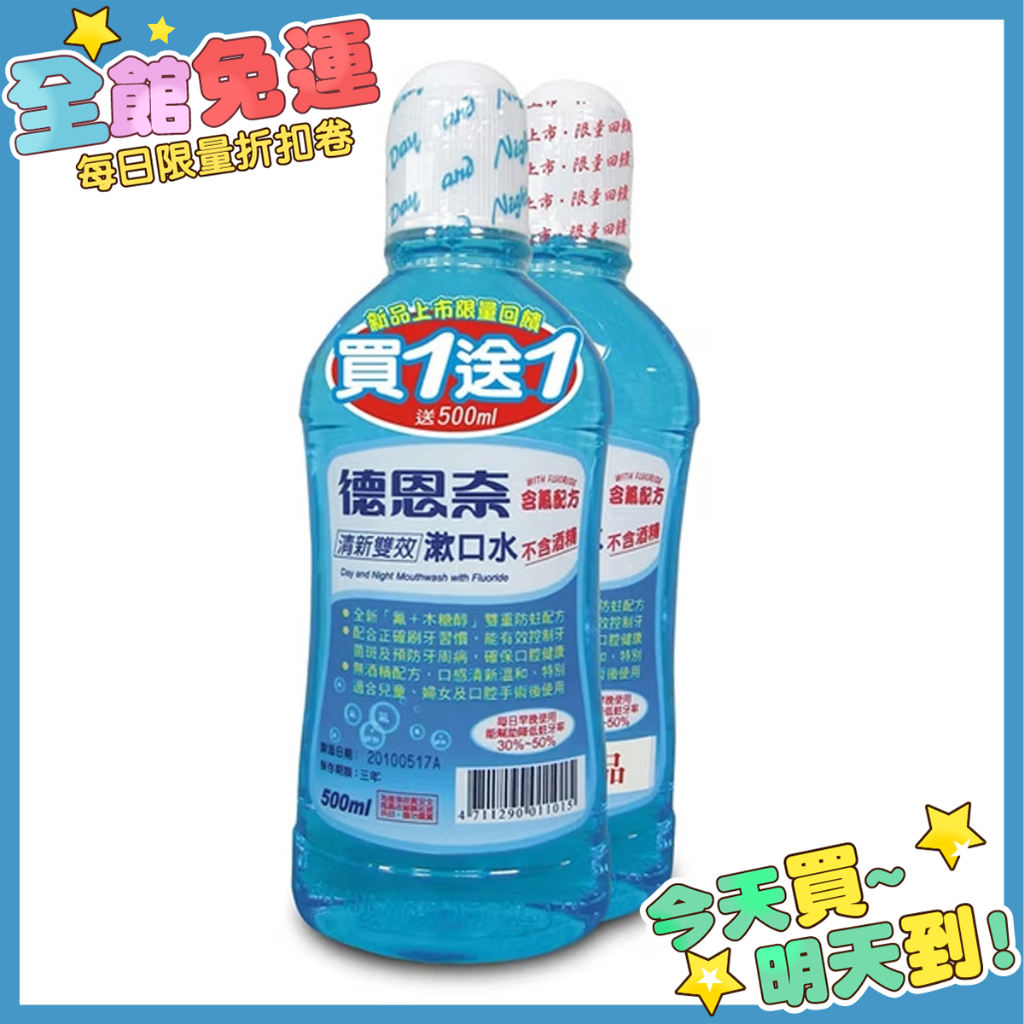 箱購 德恩奈 買一送一 清新雙效漱口水 含氟漱口水 500ml 漱口水 口腔護理 口氣清新