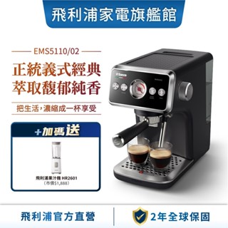 【Philips 飛利浦】Saeco 半自動義式咖啡機 EMS5110+贈迷你活氧果汁機(HR2601)