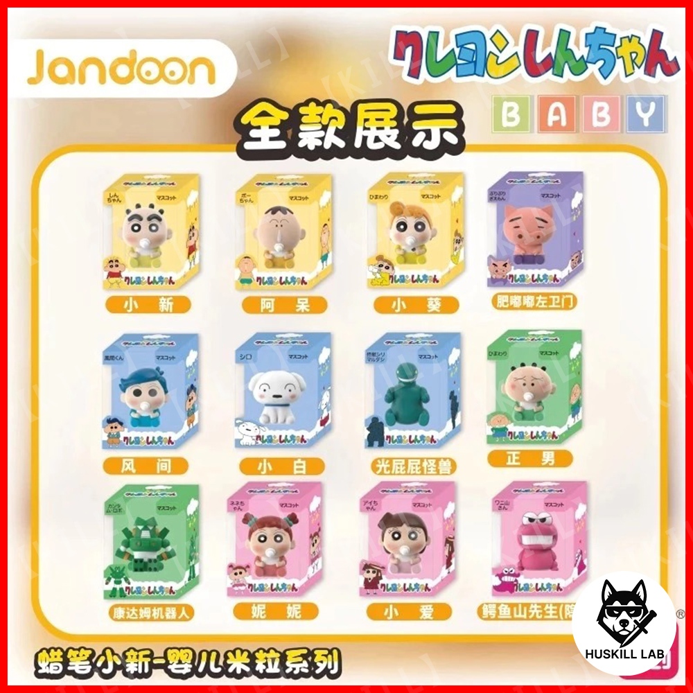 【KILL】免運 蠟筆小新 嬰兒米粒公仔系列 小新 小白 小葵 可愛 嬰兒 米粒 公仔 盲盒 盲抽