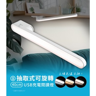 【DB】抽取式可旋轉40cm閱讀燈(USB充電)｜三段亮度｜檯燈｜閱讀燈｜多角度檯燈｜可拆式檯燈｜充電式檯燈｜旋轉式檯燈
