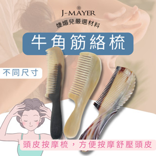 牛角筋絡梳 臺灣現貨 刮痧板 銷售破萬 精品牛角 天然牛角 牛角按摩棒 撥筋棒 臉部 點穴棒 拔筋棒 眼刮 牛角梳