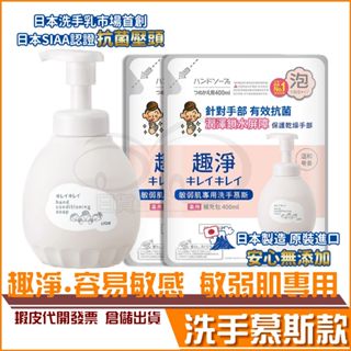 現貨 日本 獅王 LION 趣淨 敏弱肌專用 洗手慕斯 瓶裝450ml 補充包400ml