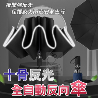 十骨反光全自動反向傘 雨傘 折疊傘
