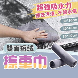 ［鍍客doker］隔日配 吸水毛巾 擦車巾 雙面短絨 抹布 不掉毛 汽車擦拭布 烘車巾 洗車巾 家用吸水巾 擦玻璃巾