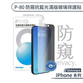 Simmpo iPhone P-80 防窺抗藍光滿版玻璃保護貼 17 16 15 14 e Plus Pro Max