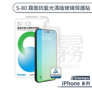 Simmpo iPhone S-80 霧面抗藍光滿版玻璃保護貼 16 15 14 13 16e Pro Max Plus
