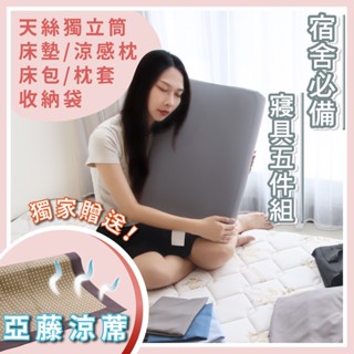 【樂活LOHAS】開學寢具五件套 『柔彈獨立筒款』 三折床墊 單人 宿舍床墊 單人加大 天然乳膠枕 床包枕套 全套收納袋