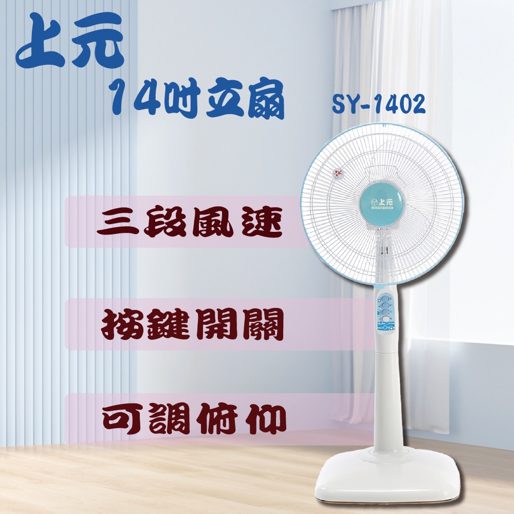 上元 14吋立扇 (白) SY-1402 14吋電扇 電風扇 晶工電扇 華元電扇 上元電扇