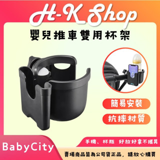 Baby City 嬰兒推車雙用杯架 奶瓶架 飲料架 手機架 寶寶車用配件 可調式設計 多種推車通用