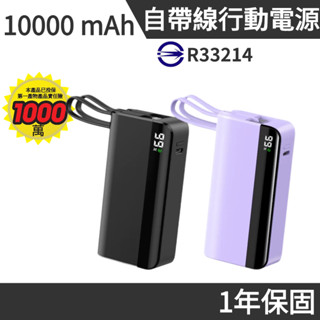 【有標示Ｗｈ】快充行動電源 可上飛機 自帶充電線 掛繩 數字顯示電量 20W快速充電 10000mAh 隨身行動充