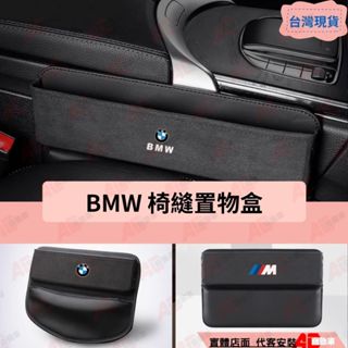 ⚡隔日配⚡ 臺灣現貨 BMW 座椅縫隙收納盒 收納盒 置物盒 縫隙條 X1 X3 320 520 328 428 528
