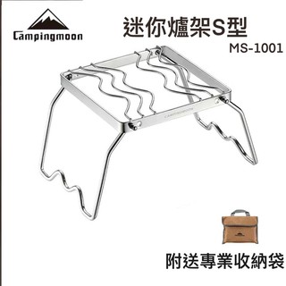 柯曼 Campingmoon 迷你兩段爐架含袋 波浪 MS-1001 不鏽鋼 2段 烤網