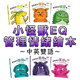 ⭐️新書現貨⭐️［童趣店鋪]華碩文化～小怪獸EQ管理繪本 情緒繪本 中英雙語 品格教育 親子共讀