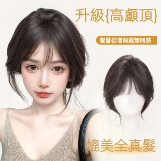KEKE💗劉海假髮女片 頭頂補髮增髮量蓬鬆真髮 高顱頂女自然前額法式假劉海 透氣 逼真 新款 輕薄 修顔 無痕 遮白髮