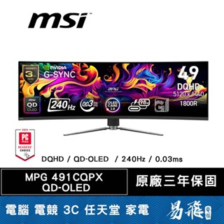 MSI 微星 MPG 491CQPX 49型 DQHD QD-OLED 240Hz 0.03ms 曲面電競螢幕 易飛電腦