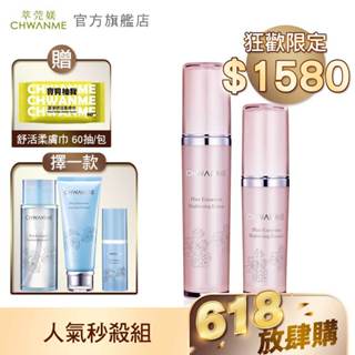 CHWANME 萃莞媄 淨白精華液 30ml+水凝乳 80ml+洗面乳120ml/卸妝水165ml/化妝水30ml 任選