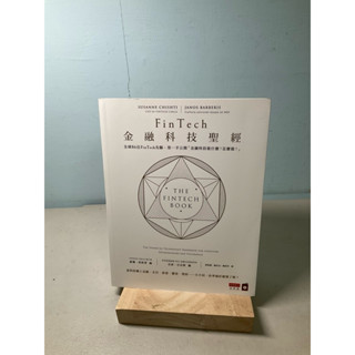 【刺蝟二手書店】《金融科技聖經》｜蘇珊·契斯蒂、亞諾·巴伯斯｜商業