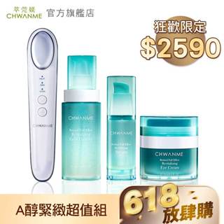 CHWANME 萃莞媄 動感舒壓美眼儀+A醇洗顏凝露120ml+A醇精華凝乳30ml+A醇眼霜15ml 官方旗艦店