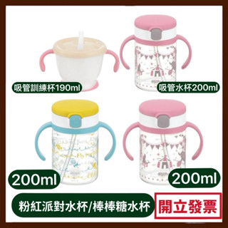 【Richell 】利其爾 吸管杯組合(150ml訓練杯+200ml水杯)-粉紅派對水杯/棒棒糖水杯