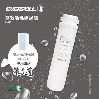 愛科濾淨EVERPOLL R-AC 直出RO淨水器專用濾心-第3道-水易購桃園介壽店