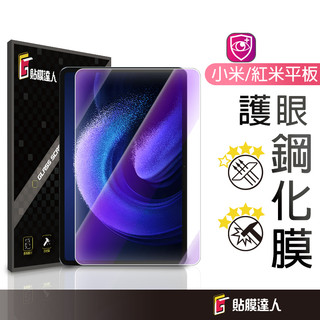 小米 紅米 平板 抗藍光玻璃貼 玻璃保護貼 適用Pad 8 7 Pro Redmi Pad 2 SE mini