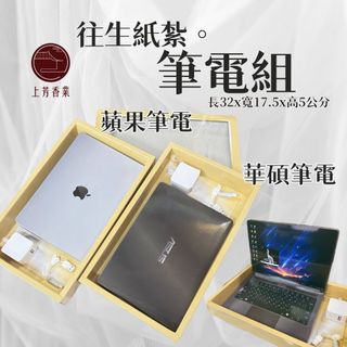 【上芳香業】 往生紙紮 蘋果筆電 APPLE mac 華碩筆電 紙紮 蘋果 筆電 紙紮電腦 紙紮屋 紙紮筆電 遊戲電腦