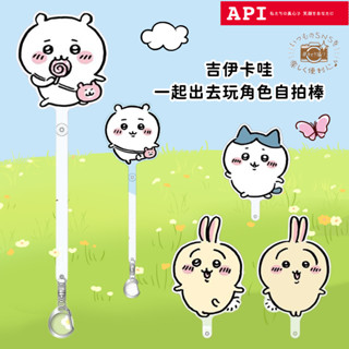 日本《API》吉伊卡哇一起出去玩角色自拍棒 Chiikawa 自拍神器 壓克力吊飾 可愛 包包吊飾 拍照道具 攝影道具