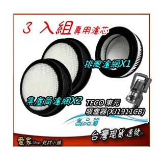 3入濾網組 適用TECO 東元 手持無線吸塵器XJ1911CB 濾網 高品質 副廠